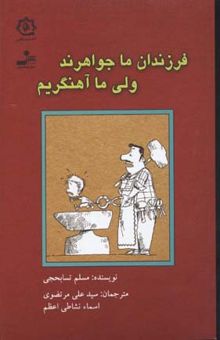کتاب فرزندان ما جواهرند ولی ما آهنگریم