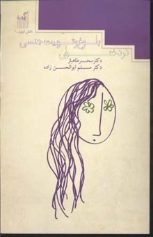 کتاب تربیت جنسی و بلوغ در دختران(رقعی)قطره-گیسا