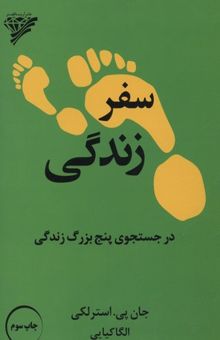 کتاب سفر زندگی: در جستجوی پنج بزرگ زندگی نوشته جان‌پی. استرلکی