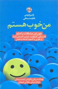 کتاب من خوب هستم