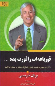 کتاب قورباغه را قورت بده!: 21 روش مهم برای غلبه بر تنبلی و انجام کار بیشتر در مدت زمان کمتر