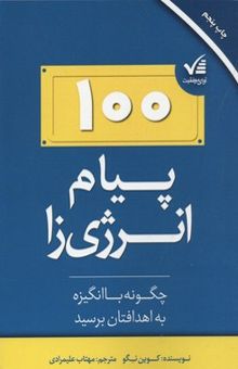 کتاب 100 پیام انرژی زا