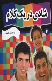 کتاب شادی در یک کلام نوشته اندرو متیوس