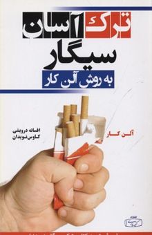 کتاب ترک آسان سیگار به روش آلن کار