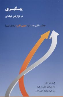 کتاب پیگیری در بازاریابی شبکه ای