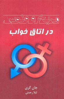 کتاب مریخ و ونوس در اتاق خواب