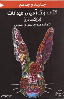 کتاب کتاب رنگ‌آمیزی حیوانات (بزرگسالان): رنگ‌آمیزی حیوانات برای گریز از تنش‌ها