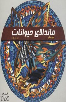 کتاب رنگ‌آمیزی ماندالای حیوانات (بزرگ‌سالان)