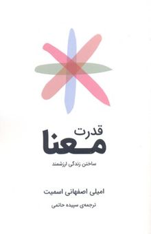 کتاب قدرت معنا: ساختن زندگی ارزشمند