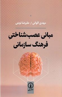 کتاب مبانی عصب‌شناختی فرهنگ سازمانی نوشته سیدمهدی الوانی، علیرضا نوبتی