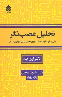 کتاب تحلیل عصب‌نگر: پلی میان علوم اعصاب، روان تحلیل‌گری و روان‌پزشکی