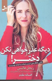 کتاب دیگه عذرخواهی نکن دختر