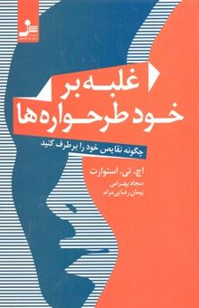 کتاب غلبه بر خودطرح‌واره‌ها