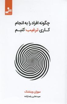 کتاب چگونه افراد را به انجام دادن کاری ترغیب کنیم