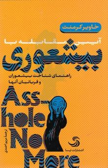 کتاب آیین مقابله با بیشعوری