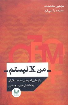 کتاب من X نیستم: بازنمایی تجربه زیست مبتلایان به اختلال هویت جنسی