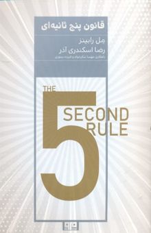 کتاب قانون 5 ثانیه‌ای: روشی برای متحول کردن زندگی، کار و اعتماد به نفس با شهامت هر روزه
