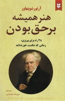 کتاب هنر همیشه بر حق بودن