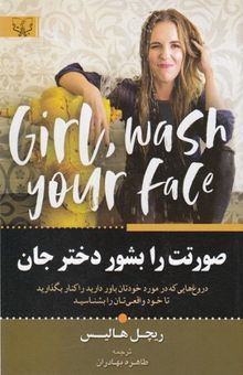 کتاب صورتت را بشور دخترجان