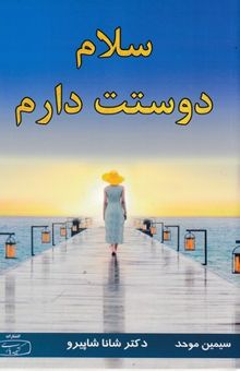 کتاب سلام دوستت دارم