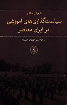 کتاب بازخوانی انتقادی سیاست‌گذاری‌های آموزشی در ایران معاصر