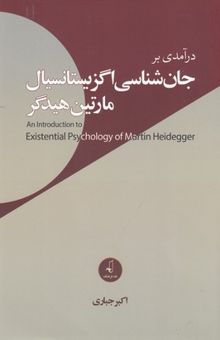 کتاب درآمدی بر جان‌شناسی اگزیستانسیال مارتین هیدگر