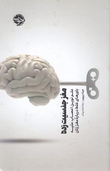 کتاب مغز جنسیت‌زده: علم نوین اعصاب علیه باورهای غلط درباره مغز زنان