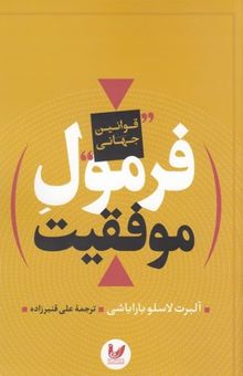 کتاب فرمول موفقیت: قوانین جهانی