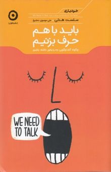 کتاب باید با هم حرف بزنیم: چگونه گفت‌و‌گویی به‌درد‌بخور داشته باشیم