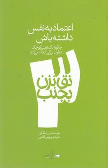 کتاب اعتماد به نفس داشته باش: چگونه یک تغییر کوچک تفاوت بزرگی ایجاد می‌کند