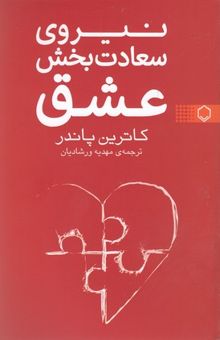کتاب نیروی سعادت بخش عشق