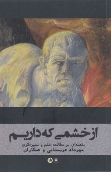 کتاب از خشمی که داریم