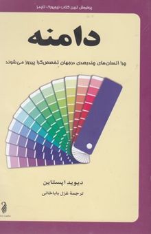 کتاب دامنه: چرا انسانهای چندبعدی در جهان تخصص‌گرا پیروز می‌شوند