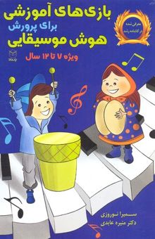 کتاب بازی‌های آموزشی برای پرورش هوش موسیقایی ویژه‌ی 7 تا 12 سال
