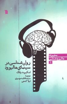 کتاب روان شناسی در سینمای هالیوود