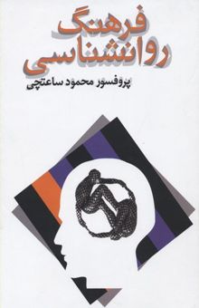 کتاب فرهنگ روانشناسی