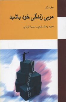 کتاب مربی زندگی خود باشید