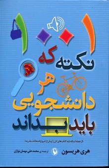 کتاب 1001 نکته که هر دانشجویی باید بداند (از جمله اینکه باید کتاب‌های‌تان را پیش از شذوع امتحانات بخرید)