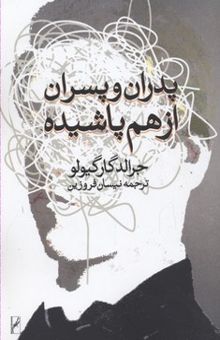 کتاب پدران و پسران از هم پاشیده: خاطرات یک روانکاو