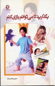 کتاب بگذارید تا می‌توانم بازی کنم