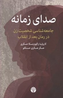 کتاب صدای زمانه: جامعه‌شناسی شخصیت زن در رمان بعد از انقلاب