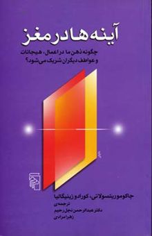 کتاب آینه ها در مغز