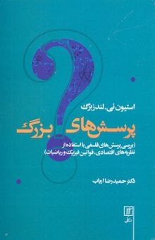 کتاب پرسش‌های بزرگ (بررسی پرسش‌های فلسفی با استفاده از نظریه‌های اقتصادی، قوانین فیزیک و ریاضیات)