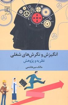 کتاب انگیزش و نگرش‌های شغلی: نظریه و پژوهش
