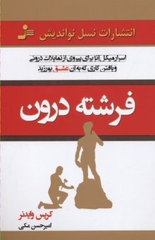 کتاب فرشته‌ی درون: اسرار میکل آنژ برای پیروی از تمایلات درونی و یافتن کاری که به آن عشق بورزید