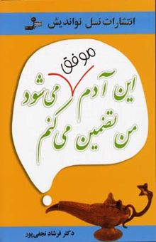 کتاب این آدم موفق می شود تضمین می کنم نوشته فرشادنجفی پور