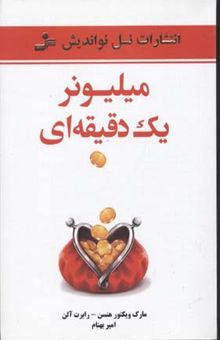 کتاب میلیونر یک ‌دقیقه‌ای