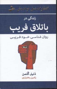 کتاب زندگی در باتلاق فریب