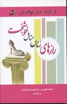 کتاب رازهای زنان متاهل خوشبخت