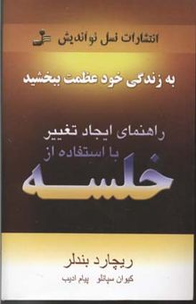 کتاب راهنمای ایجاد تغییر با استفاده از خلسه